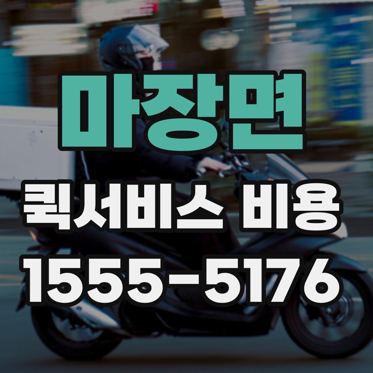 마장면 퀵서비스 비용