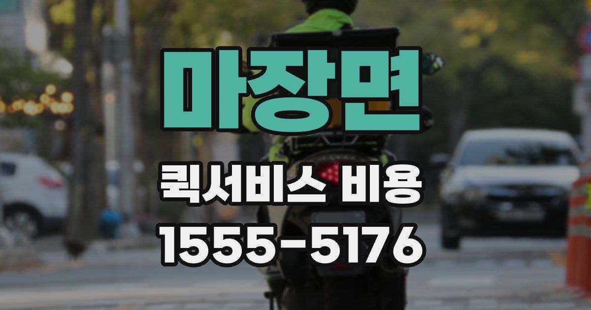 마장면 퀵서비스 비용