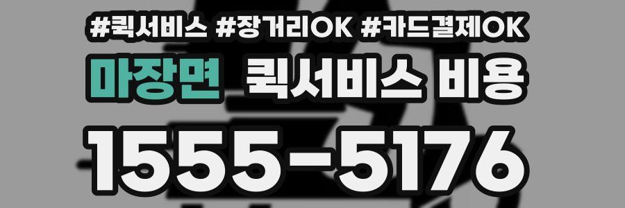 마장면 퀵서비스 비용