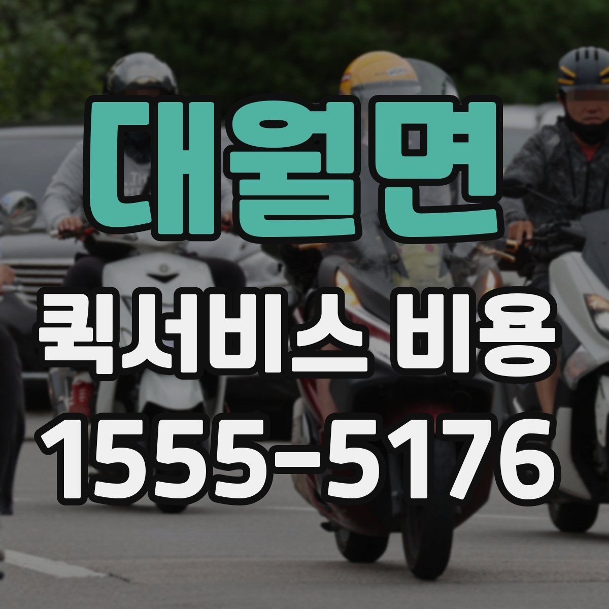 대월면 퀵서비스 비용 산정의 핵심 포인트