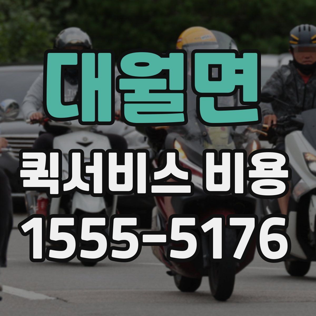 대월면 퀵서비스 비용