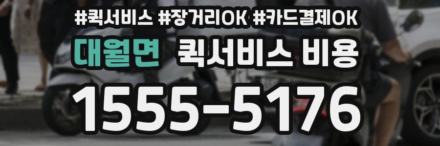 대월면 퀵서비스 비용