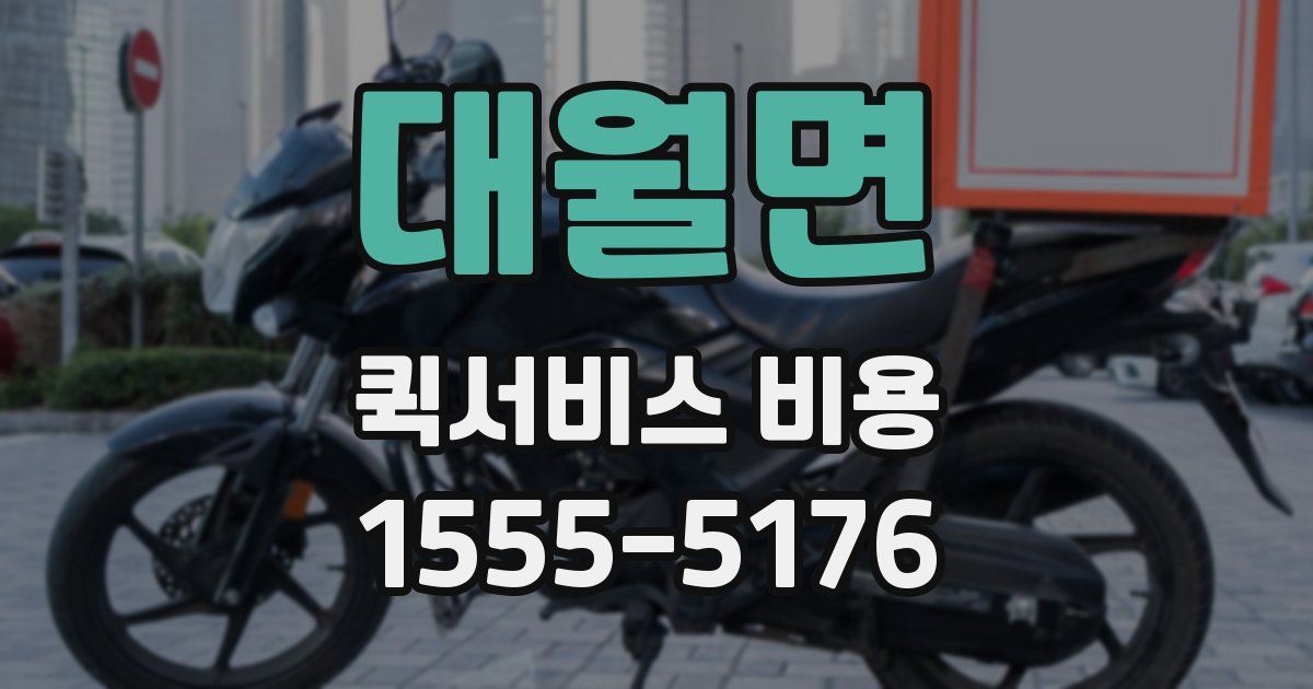 대월면 퀵서비스 비용