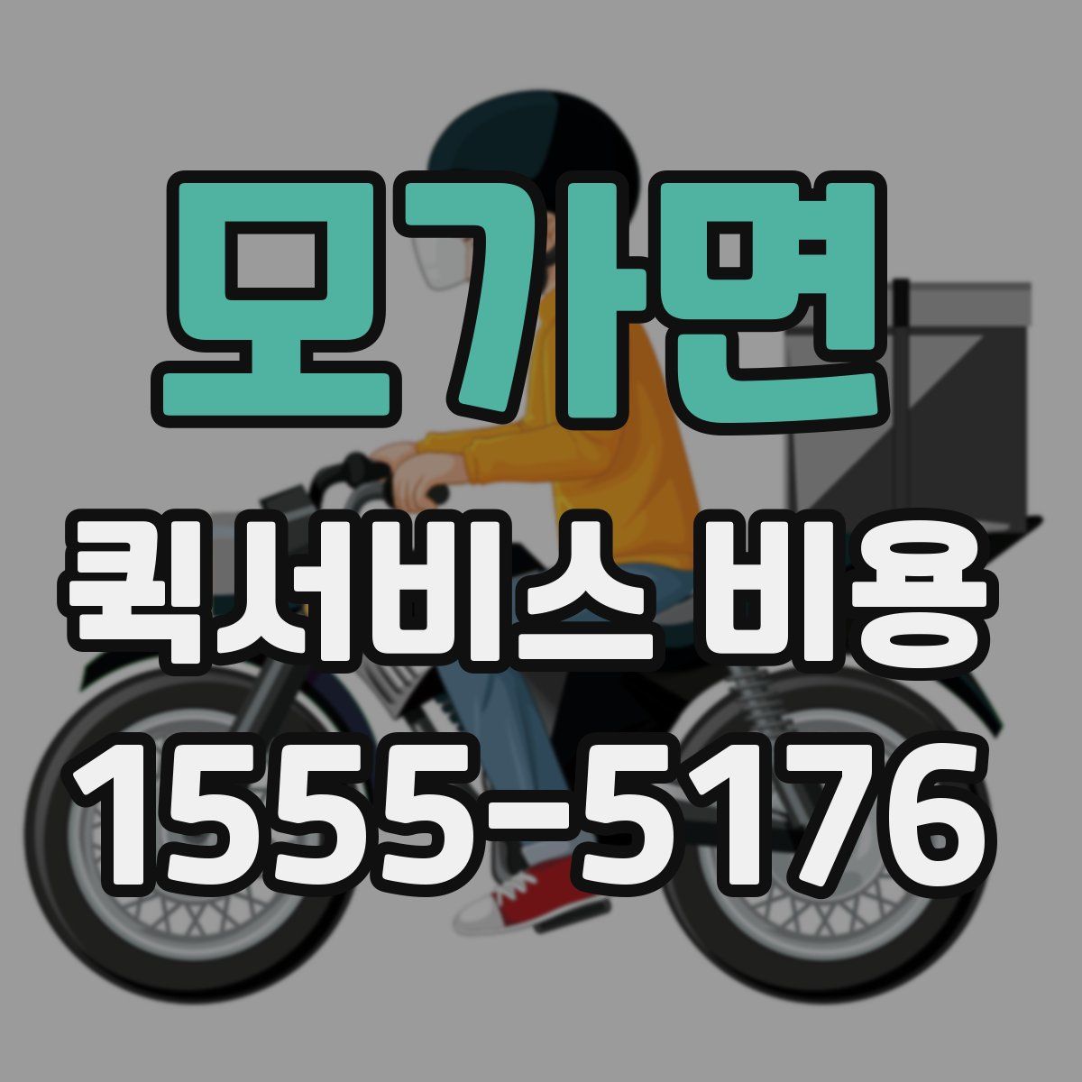 모가면 퀵서비스 비용