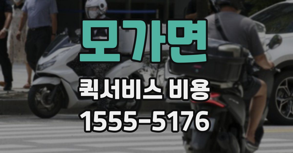 모가면 퀵서비스 비용