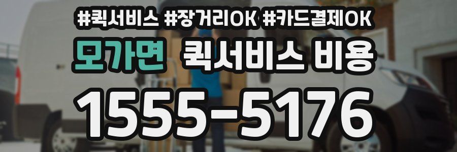 모가면 퀵서비스 비용