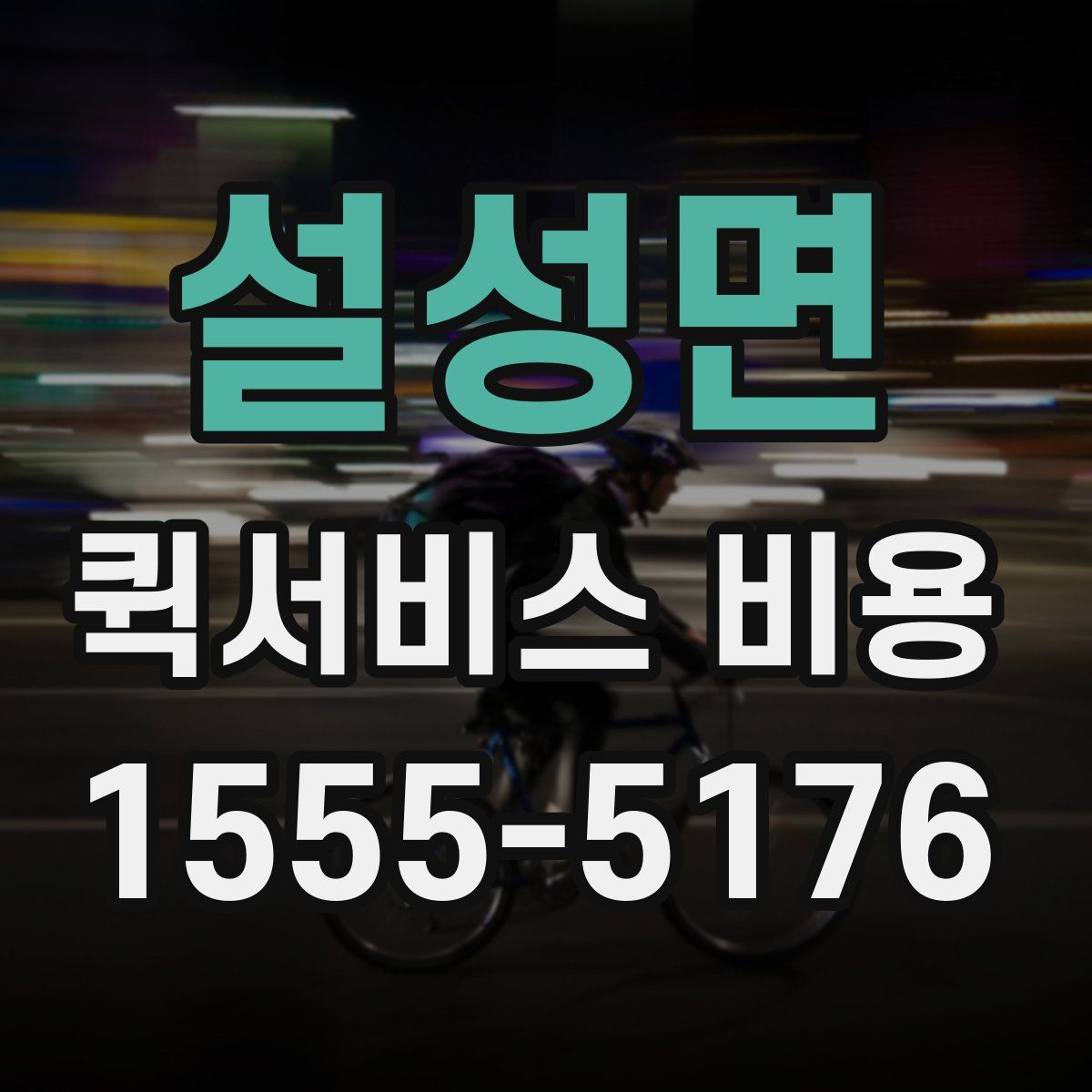 설성면 퀵서비스 비용
