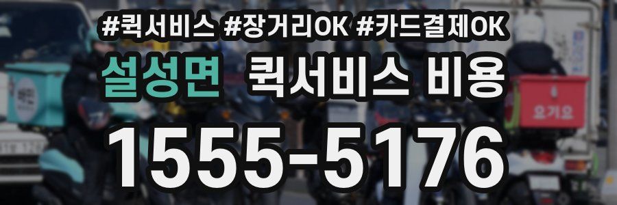 설성면 퀵서비스 비용