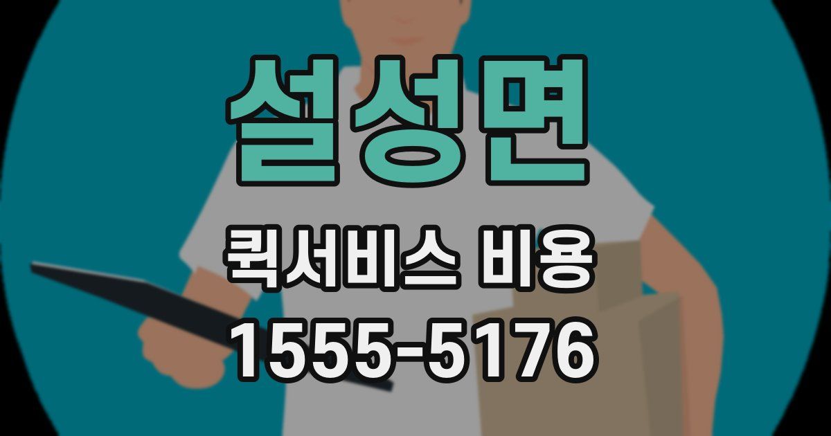 설성면 퀵서비스 비용