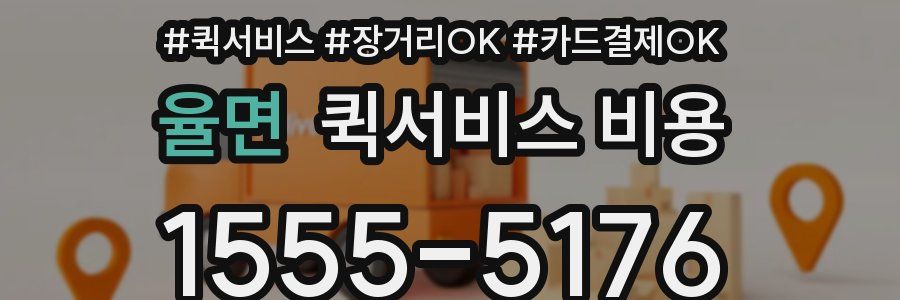 율면 퀵서비스 비용