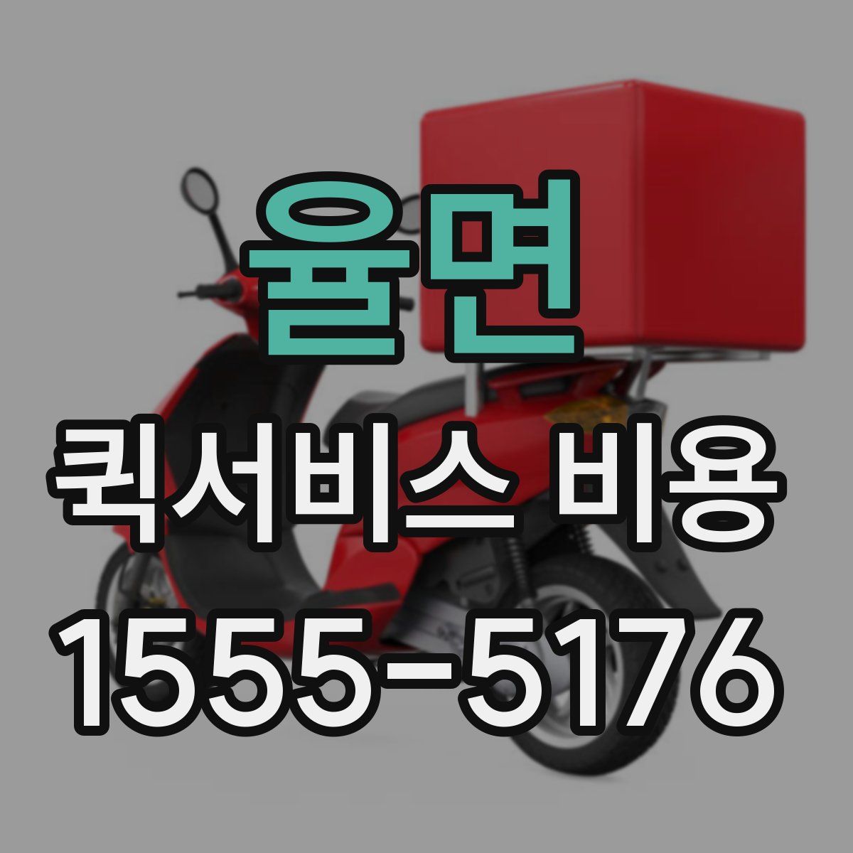 율면 퀵서비스 비용