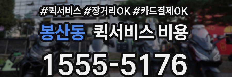 봉산동 퀵서비스 비용