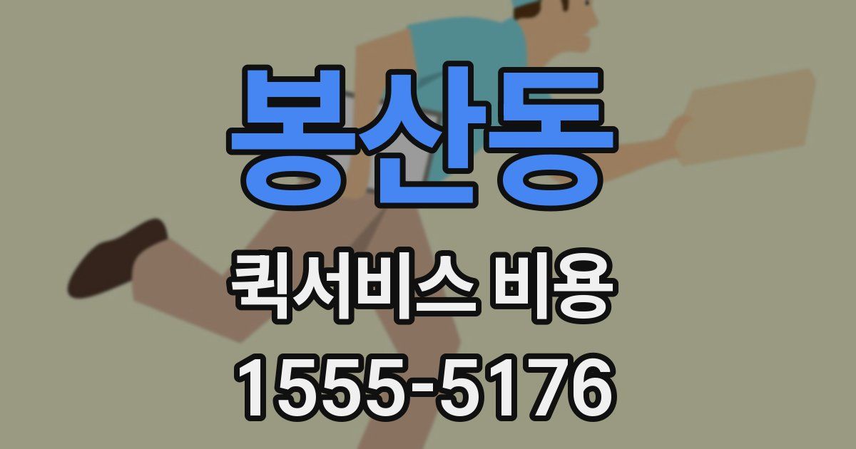 봉산동 퀵서비스 비용