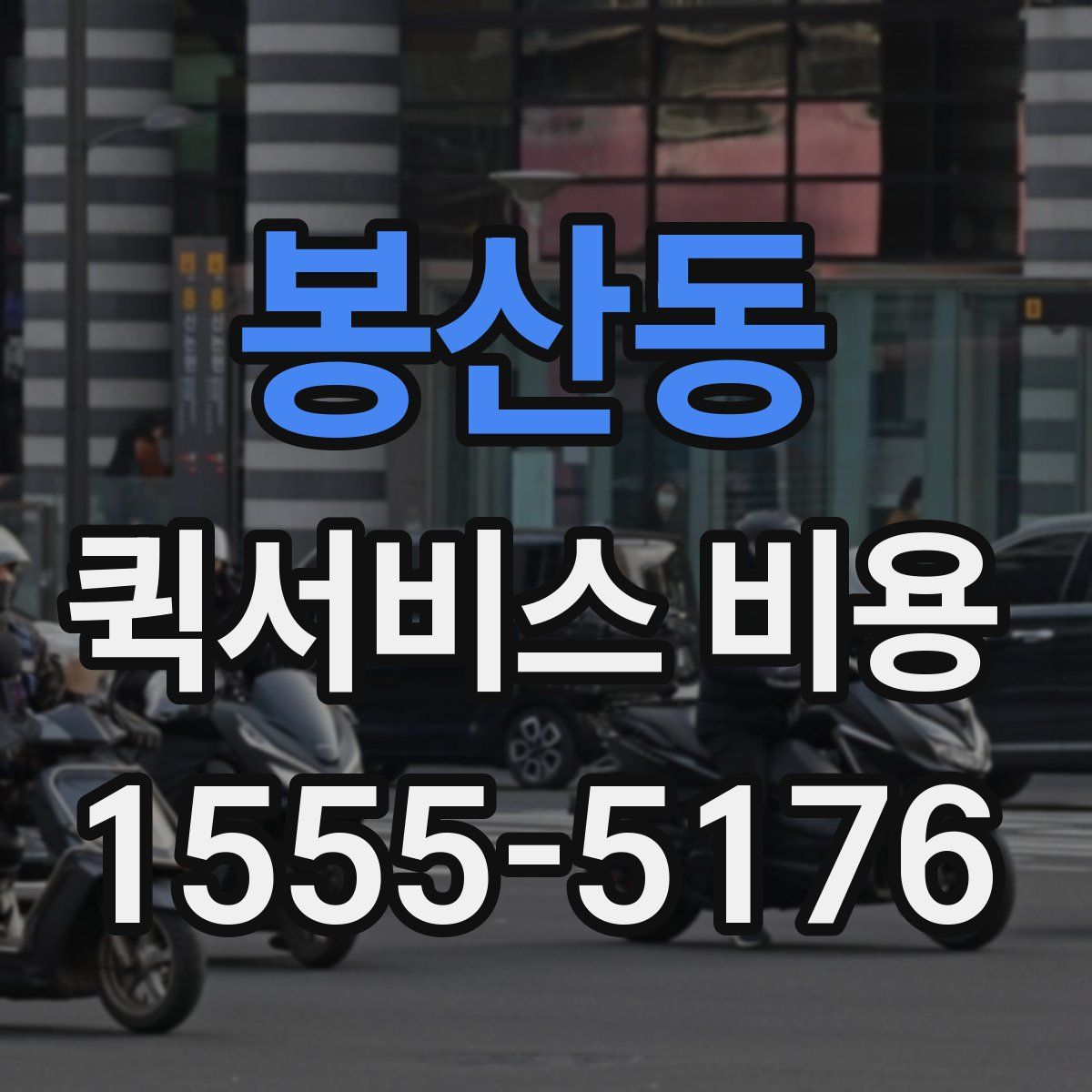 봉산동 퀵서비스 비용