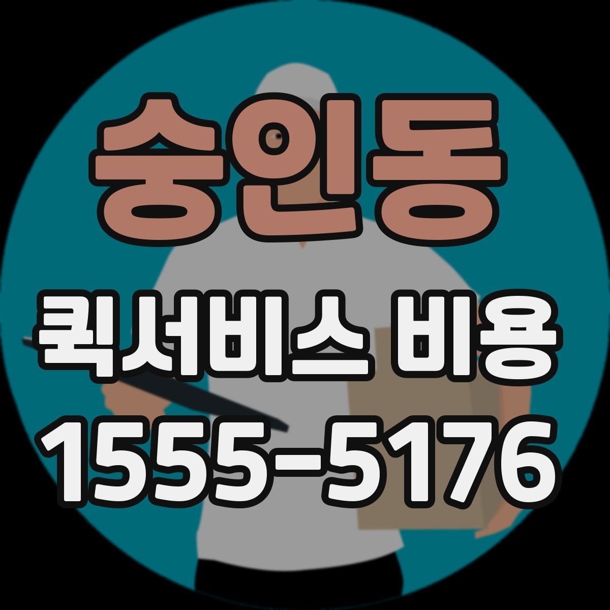 숭인동 퀵서비스 비용 비교 시 제외하면 안 되는 항목
