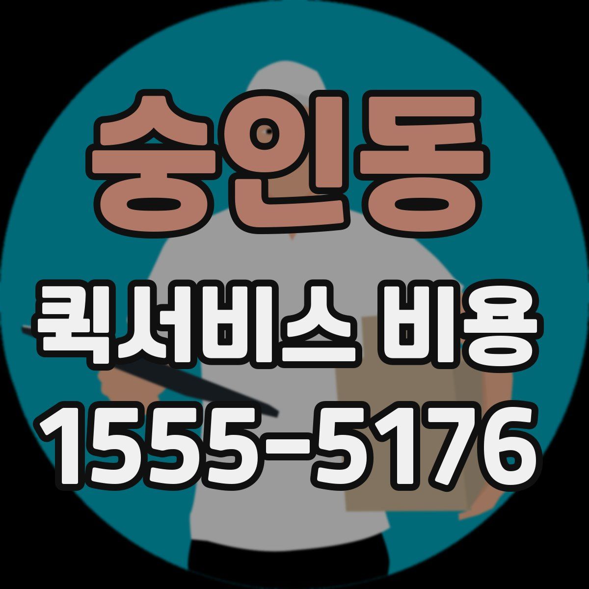 숭인동 퀵서비스 비용