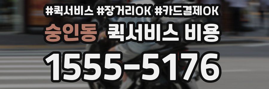 숭인동 퀵서비스 비용