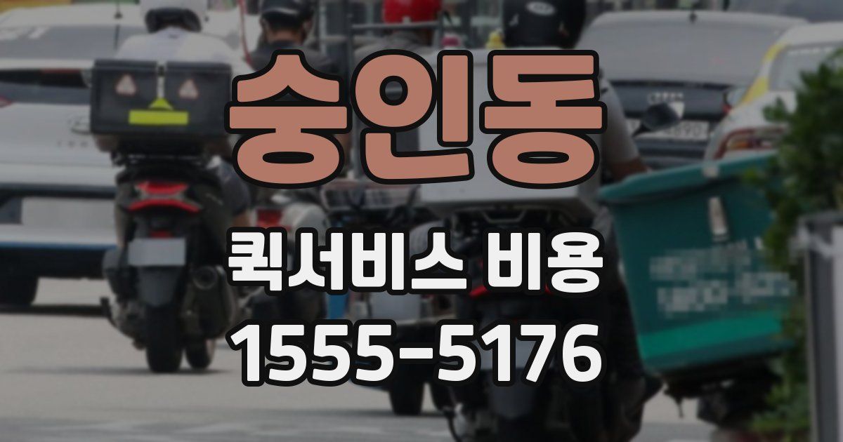 숭인동 퀵서비스 비용