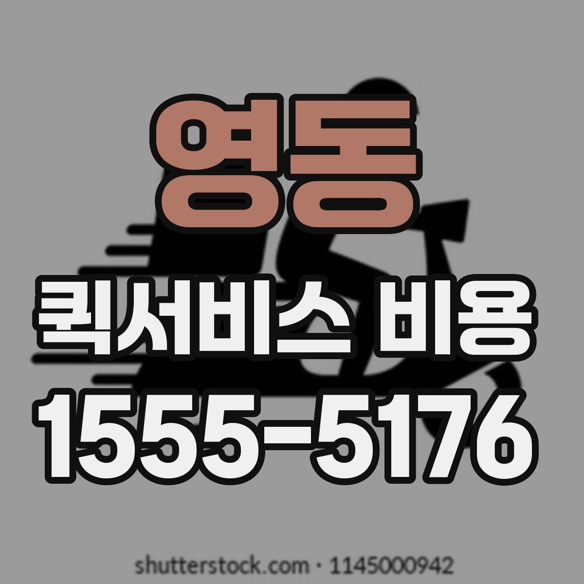 영동 퀵서비스 비용