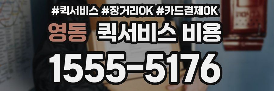 영동 퀵서비스 비용