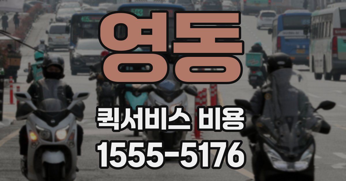 영동 퀵서비스 비용