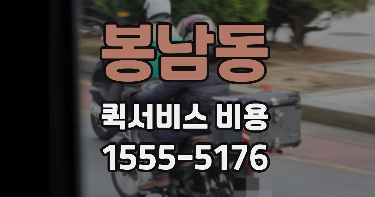 봉남동 퀵서비스 비용