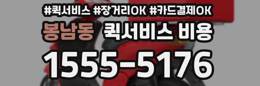봉남동 퀵서비스 비용