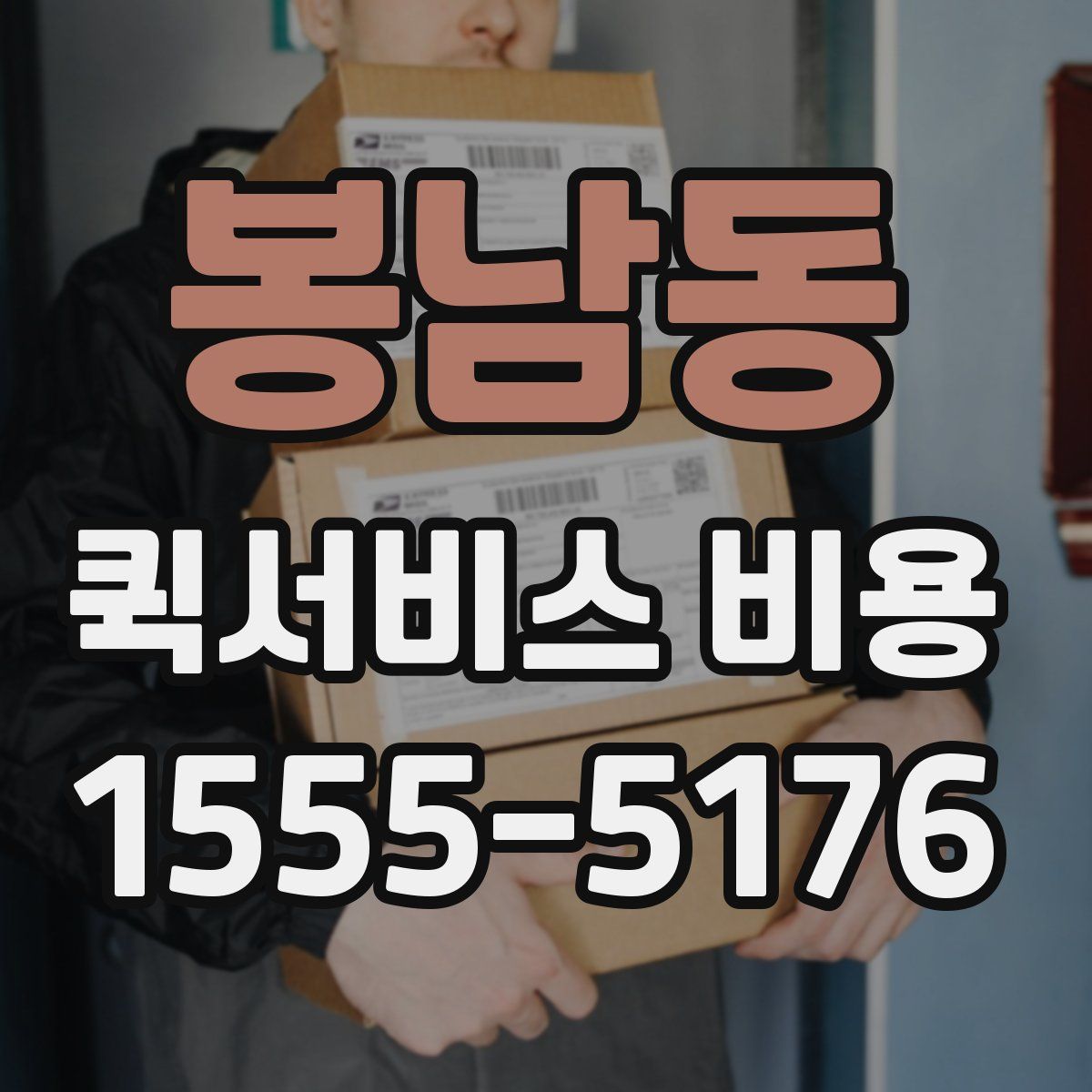봉남동 퀵서비스 비용