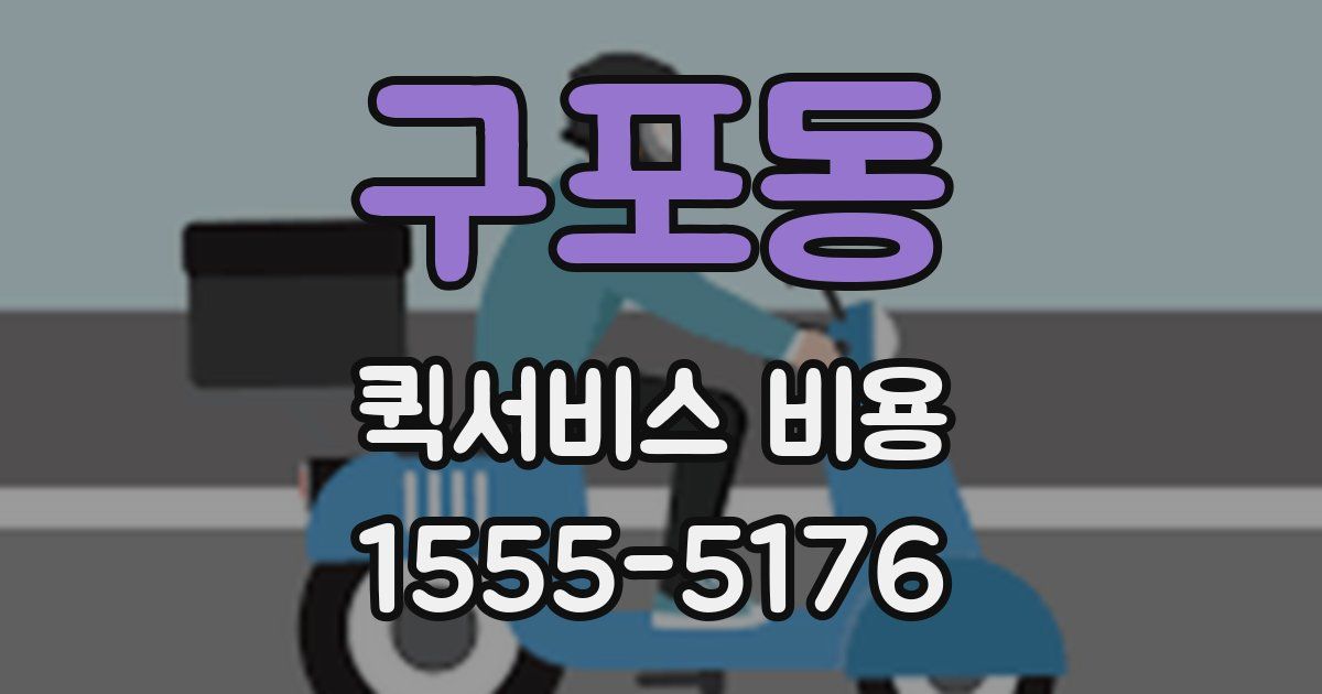 구포동 퀵서비스 비용