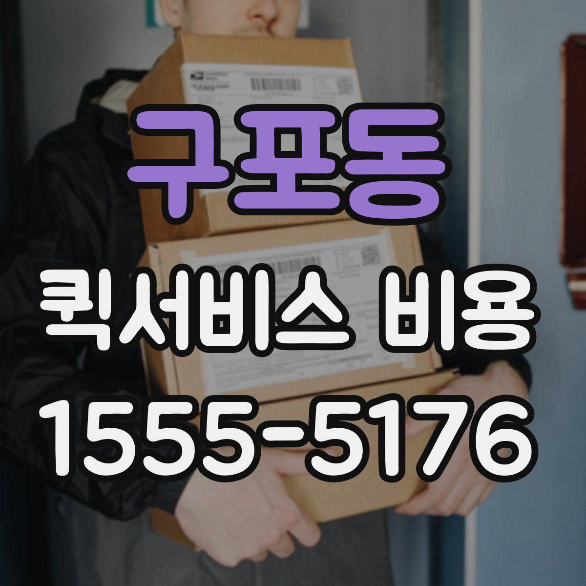 구포동 퀵서비스 비용