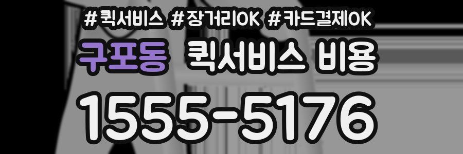 구포동 퀵서비스 비용