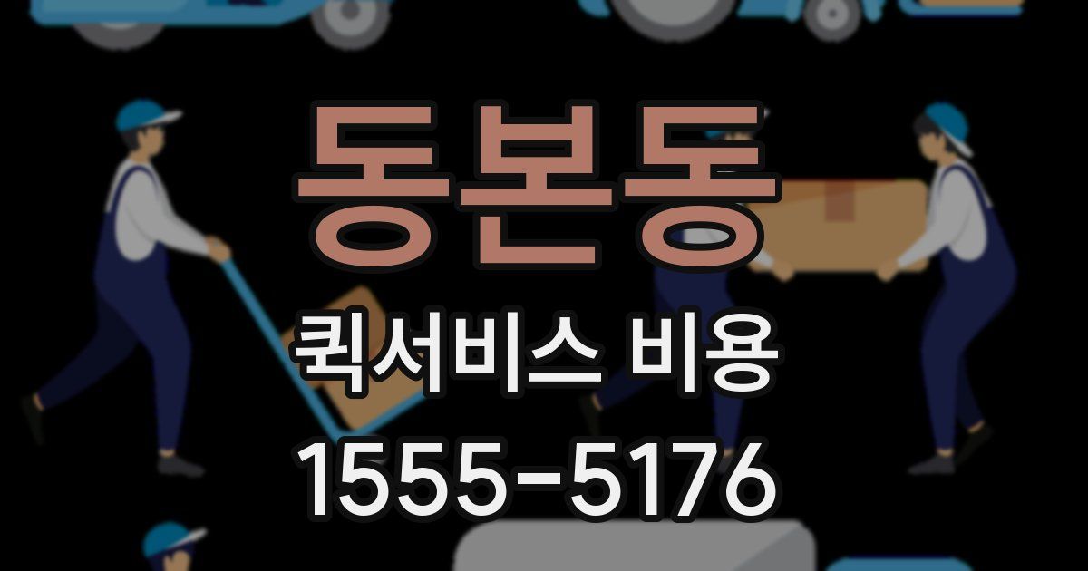 동본동 퀵서비스 비용