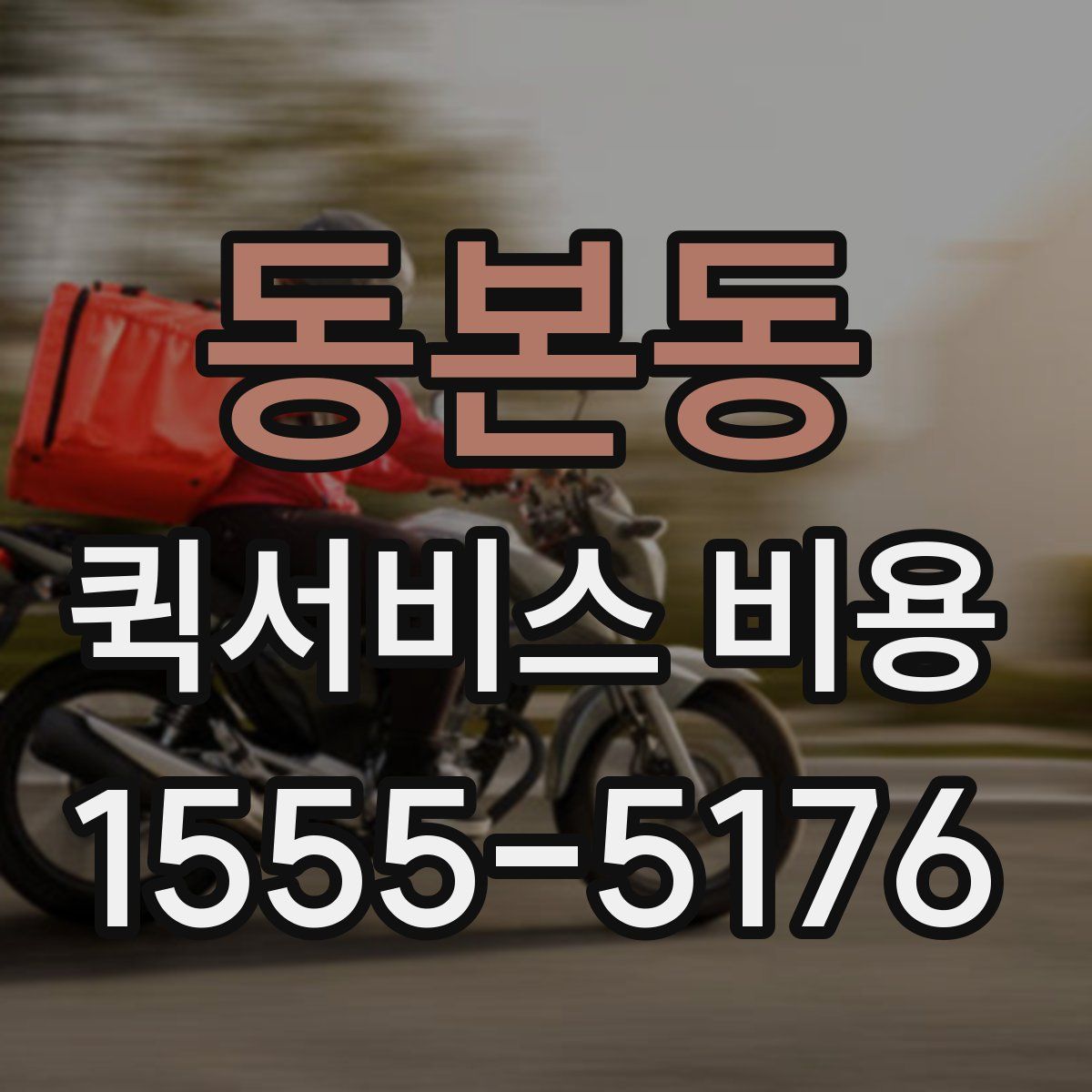 동본동 퀵서비스 비용