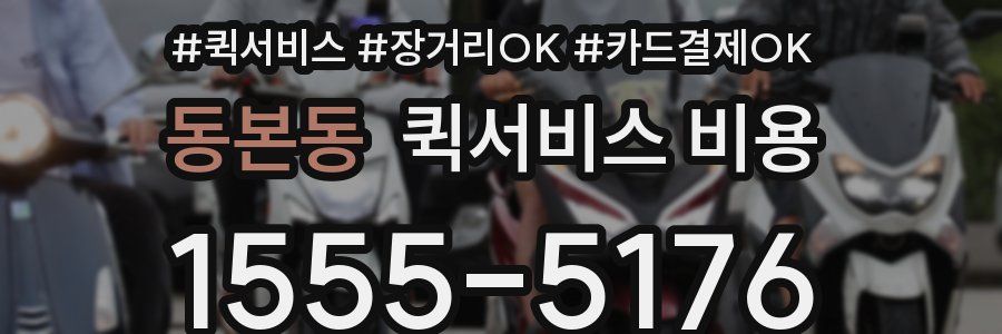 동본동 퀵서비스 비용