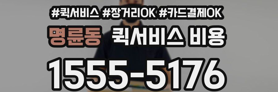 명륜동 퀵서비스 비용
