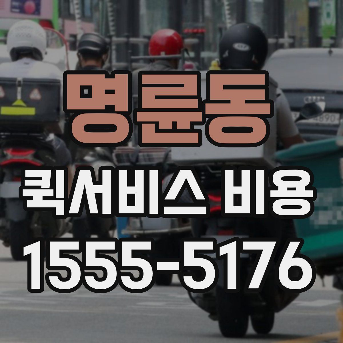 명륜동 퀵서비스 비용