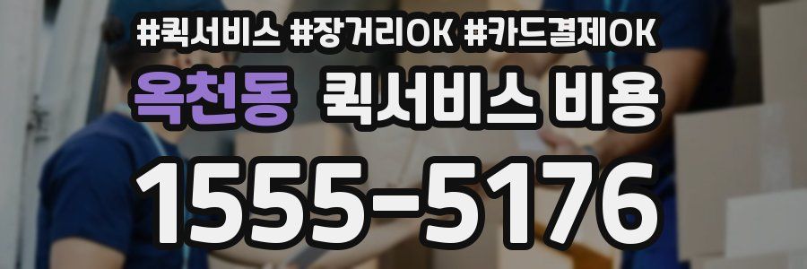 옥천동 퀵서비스 비용