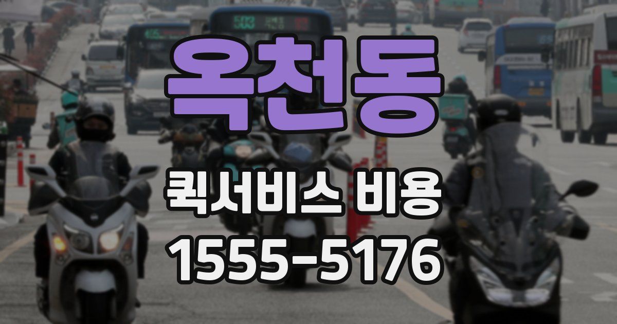 옥천동 퀵서비스 비용