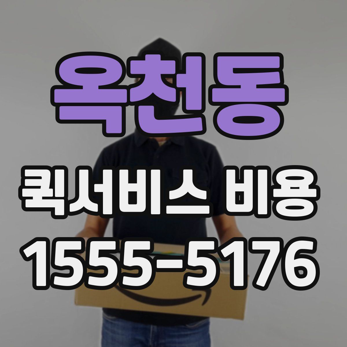 옥천동 퀵서비스 비용
