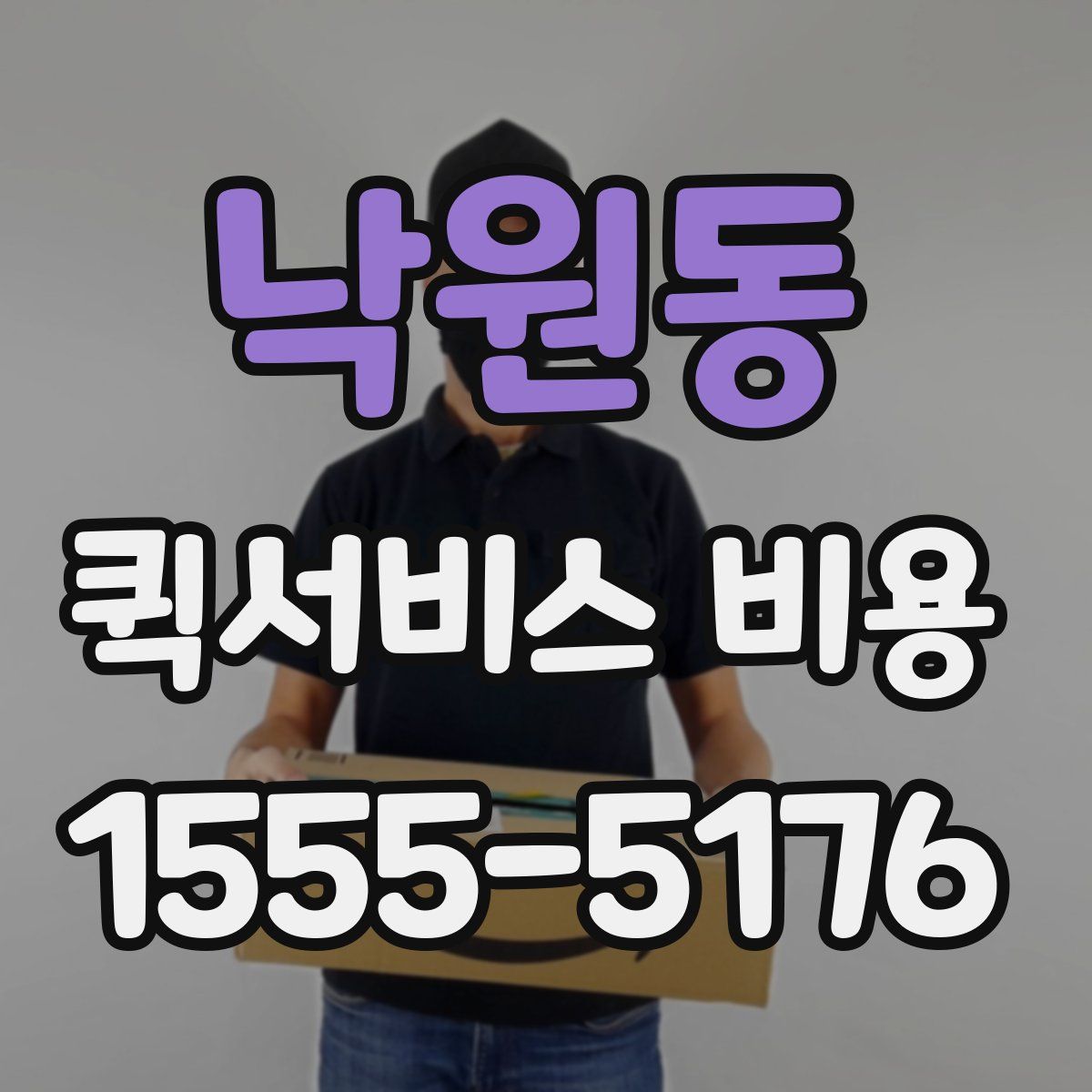 낙원동 퀵서비스 비용
