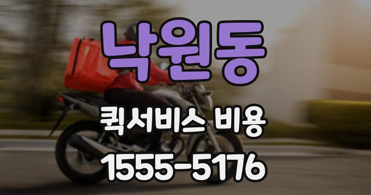 낙원동 퀵서비스 비용
