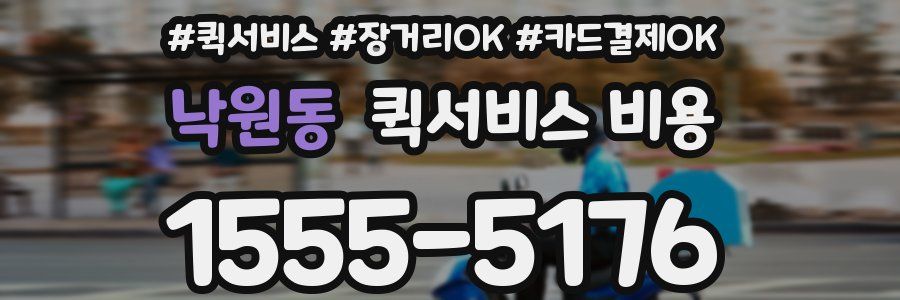 낙원동 퀵서비스 비용