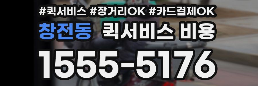 창전동 퀵서비스 비용