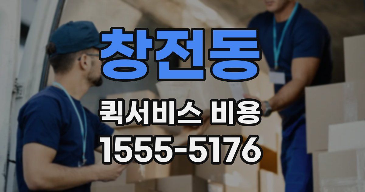 창전동 퀵서비스 비용