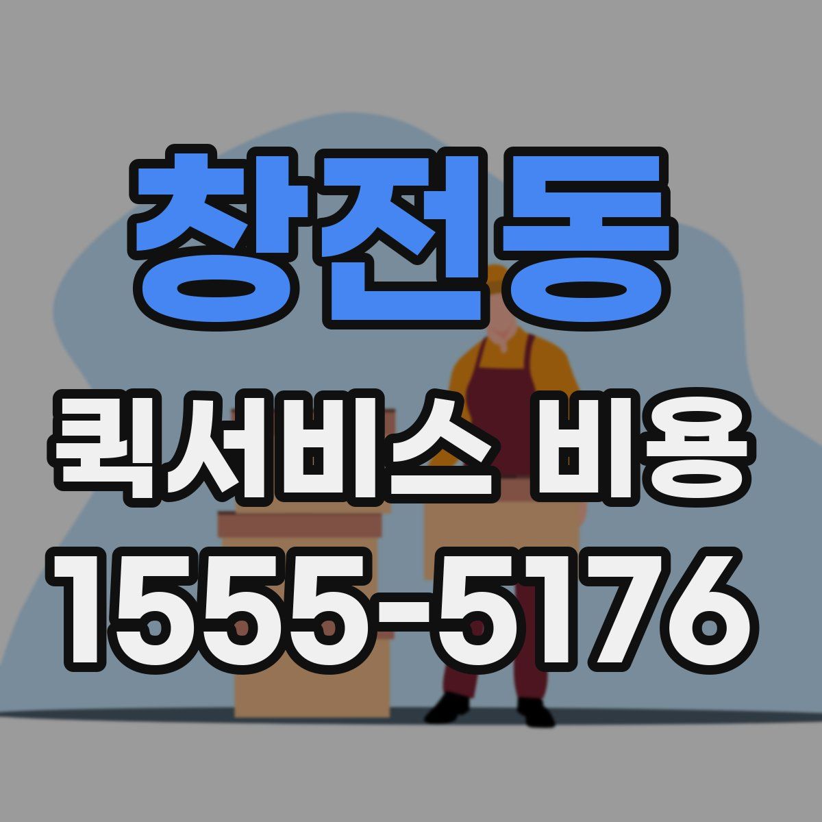 창전동 퀵서비스 비용