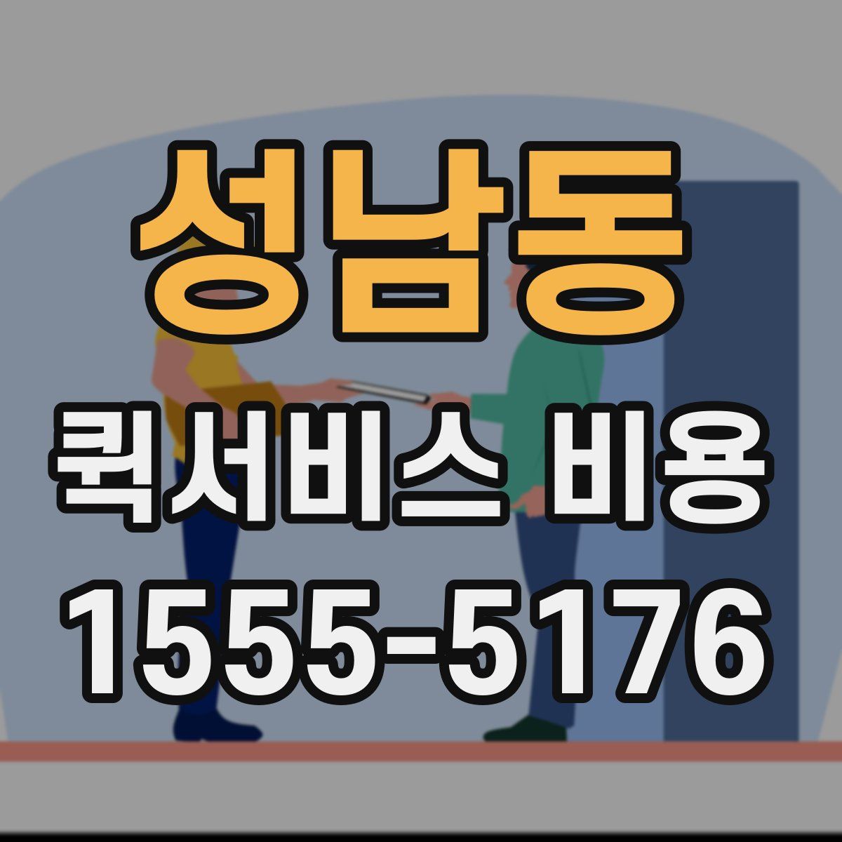 성남동 퀵서비스 비용