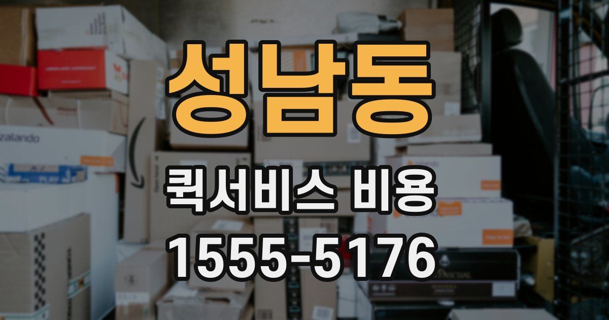 성남동 퀵서비스 비용