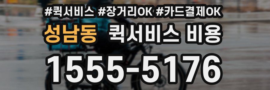 성남동 퀵서비스 비용