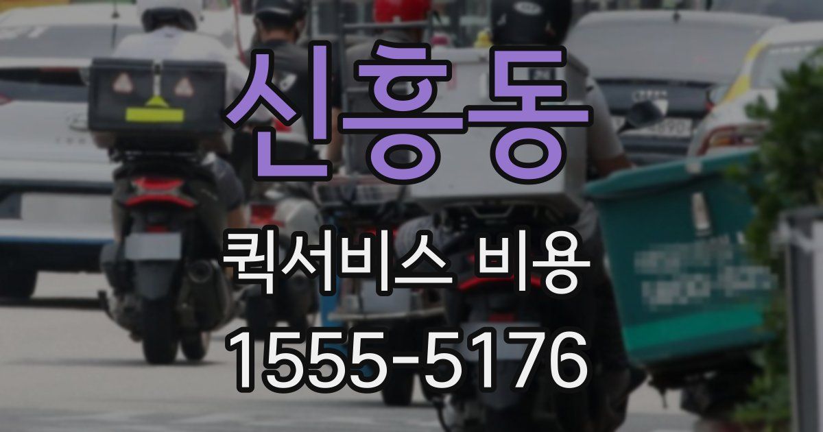 신흥동 퀵서비스 비용