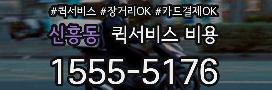 신흥동 퀵서비스 비용